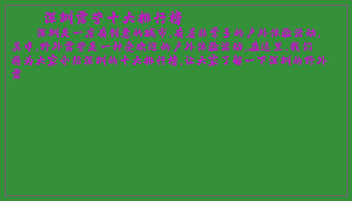 深圳露营十大排行榜