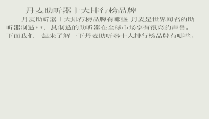 丹麦助听器十大排行榜品牌