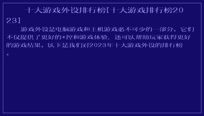 十大游戏外设排行榜[十大游戏排行榜2023]