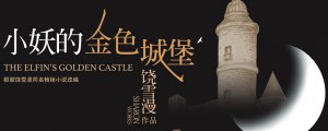 ​小妖的金色城堡图图结局