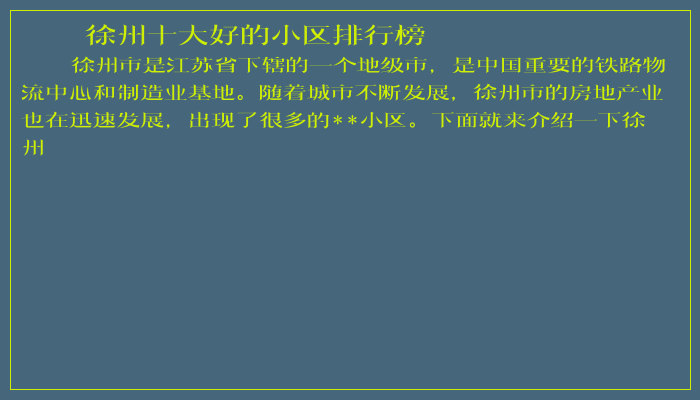 徐州十大好的小区排行榜