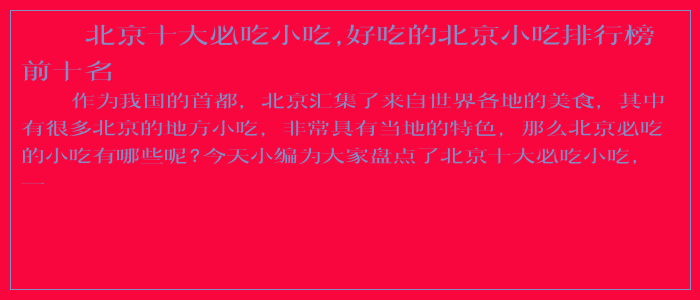北京十大必吃小吃,好吃的北京小吃排行榜前十名