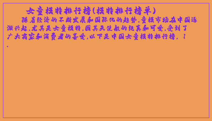 女童模特排行榜(模特排行榜单)