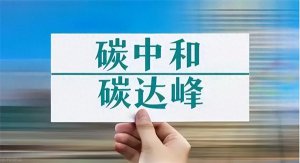 ​减少碳排放的措施(碳减排的主要措施)
