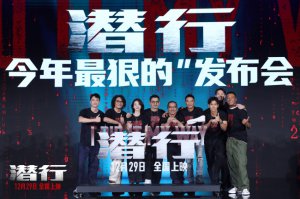 ​《潜行》金鸡发布会主创首次集体亮相