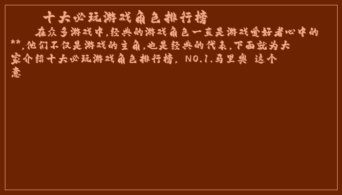十大必玩游戏角色排行榜