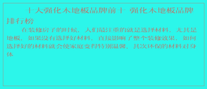十大强化木地板品牌前十 强化木地板品牌排行榜