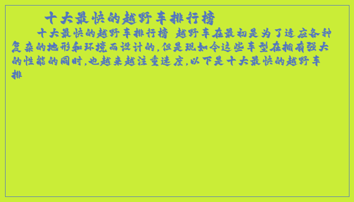 十大最快的越野车排行榜