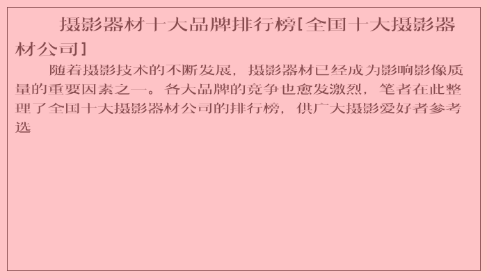 摄影器材十大品牌排行榜[全国十大摄影器材公司]