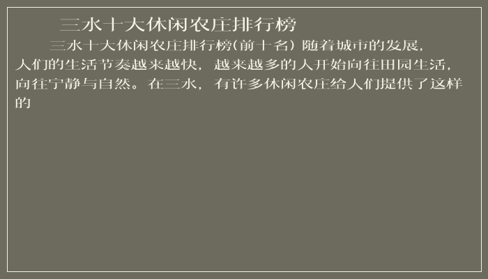 三水十大休闲农庄排行榜