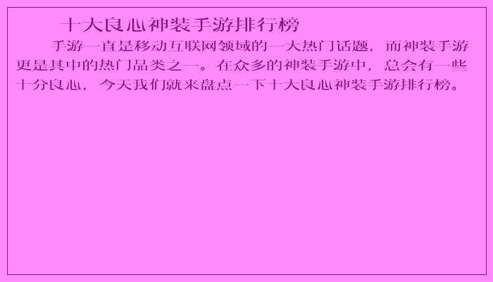 十大良心神装手游排行榜