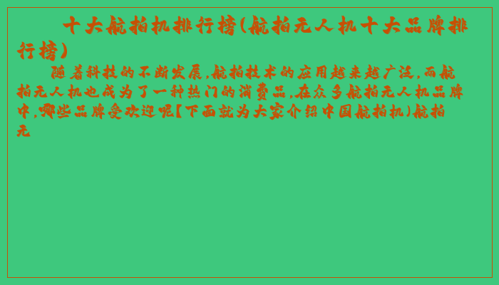 十大航拍机排行榜(航拍无人机十大品牌排行榜)