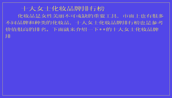 十大女士化妆品牌排行榜