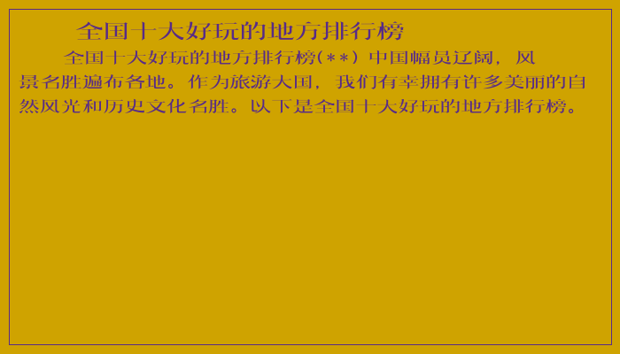 全国十大好玩的地方排行榜