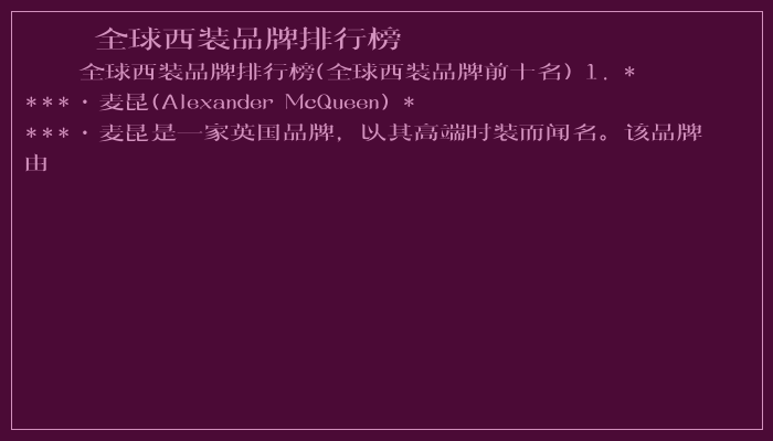 全球西装品牌排行榜