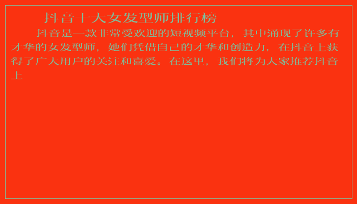 抖音十大女发型师排行榜