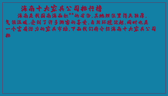 海南十大家具公司排行榜