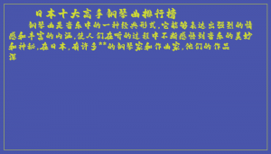 ​日本十大高手钢琴曲排行榜