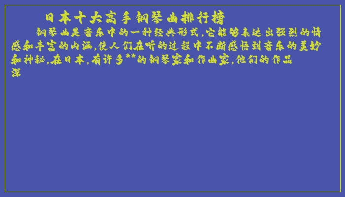 日本十大高手钢琴曲排行榜