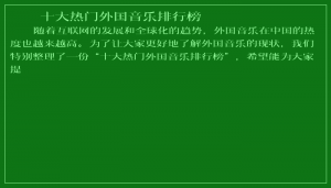 ​十大热门外国音乐排行榜
