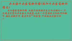 ​大西安十大豪宅排行榜(沈阳十大豪宅排行榜名)