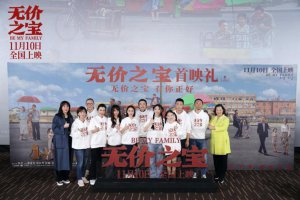 ​电影《无价之宝》在京举行首映礼 现场群星齐聚 银幕内外传递真情温暖