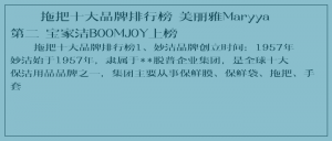 ​拖把十大品牌排行榜 美丽雅Maryya第二 宝家洁BOOMJOY上榜