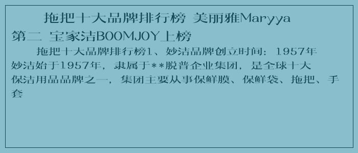 拖把十大品牌排行榜 美丽雅Maryya第二 宝家洁BOOMJOY上榜