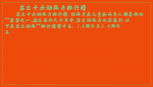​英文十大动画片排行榜