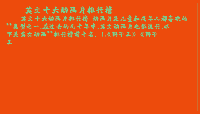 英文十大动画片排行榜