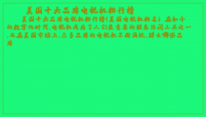 ​美国十大品牌电视机排行榜