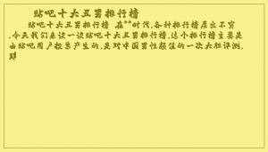 ​贴吧十大丑男排行榜