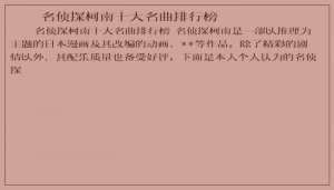 ​名侦探柯南十大名曲排行榜