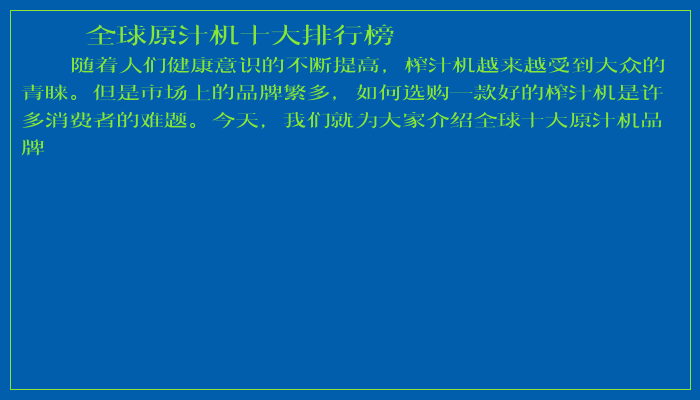 全球原汁机十大排行榜