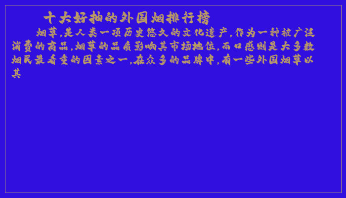 十大好抽的外国烟排行榜