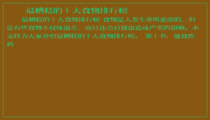 最糟糕的十大食物排行榜