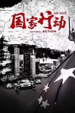 ​电视剧《国家行动》再度被提起，很有可能在2023年开播