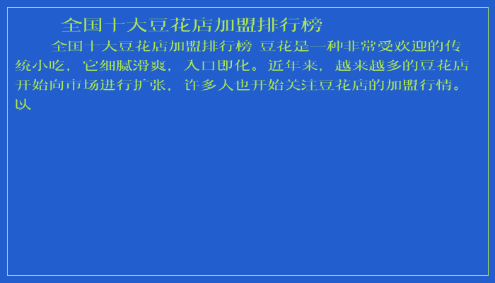全国十大豆花店加盟排行榜