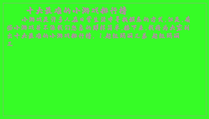 十大最难的小游戏排行榜