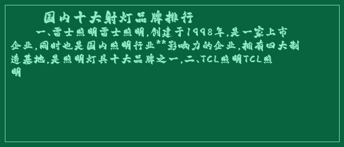 国内十大射灯品牌排行
