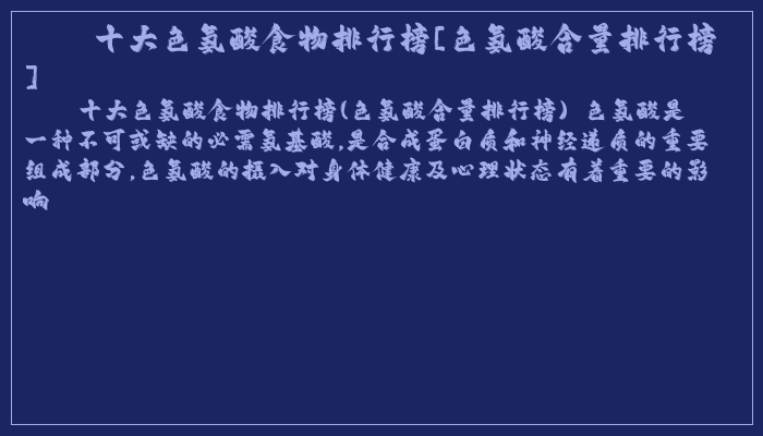 十大色氨酸食物排行榜[色氨酸含量排行榜]