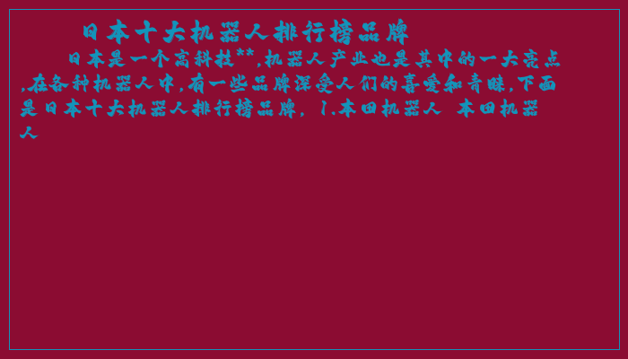 日本十大机器人排行榜品牌