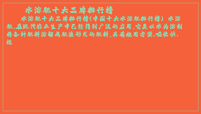 水溶肥十大品牌排行榜
