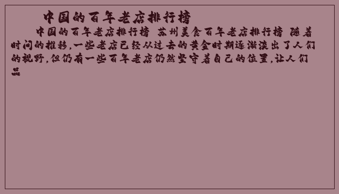 中国的百年老店排行榜