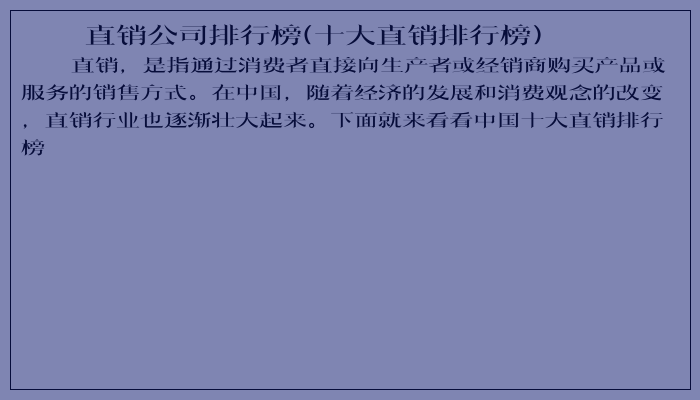 直销公司排行榜(十大直销排行榜)