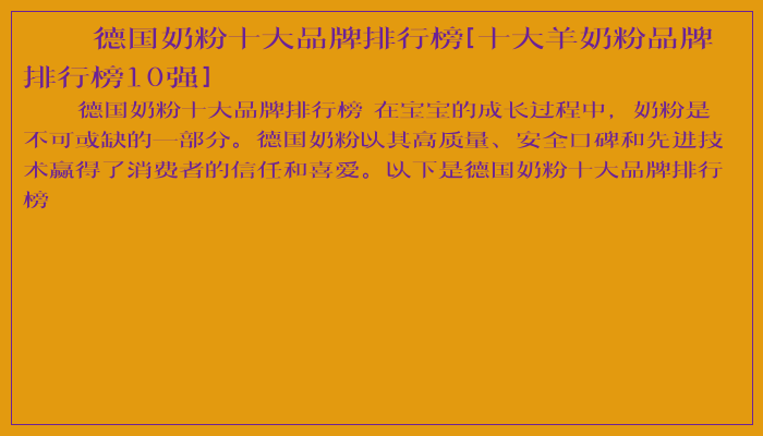 德国奶粉十大品牌排行榜[十大羊奶粉品牌排行榜10强]
