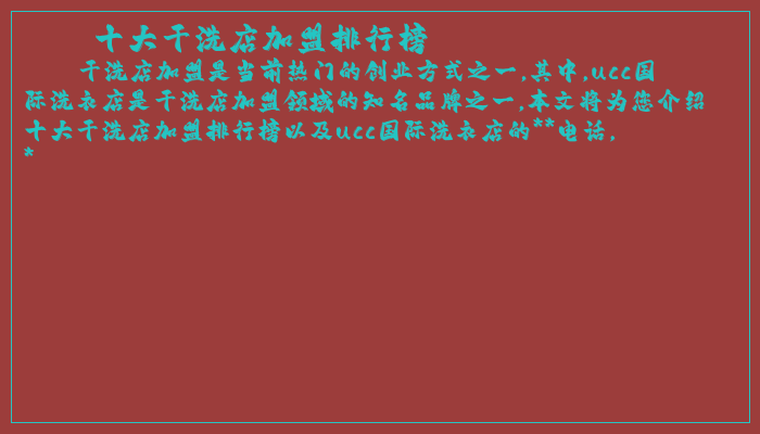 十大干洗店加盟排行榜