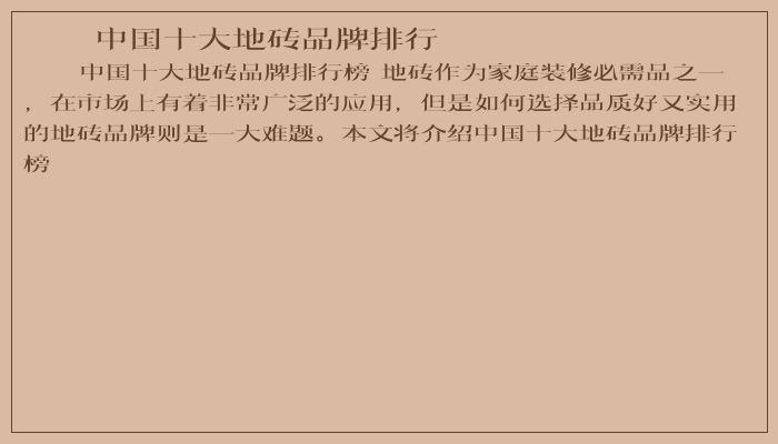 中国十大地砖品牌排行
