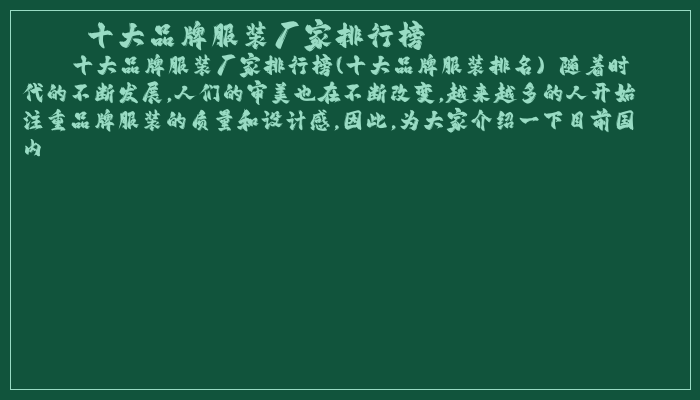 十大品牌服装厂家排行榜