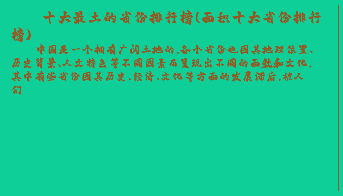 十大最土的省份排行榜(面积十大省份排行榜)